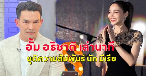 อั้ม อธิชาติ เล่านาทียุติความสัมพันธ์ นัท มีเรีย