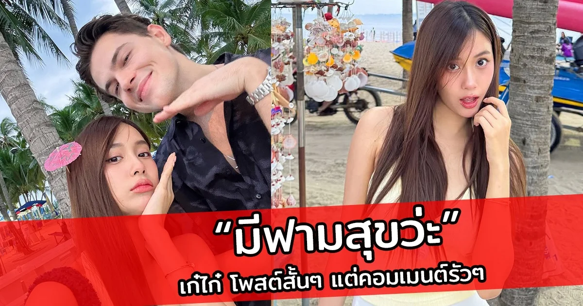 เก๋ไก๋ โพสต์สั้นๆ มีฟามสุขว่ะ ทำแฟนๆกดไลค์รัวๆ