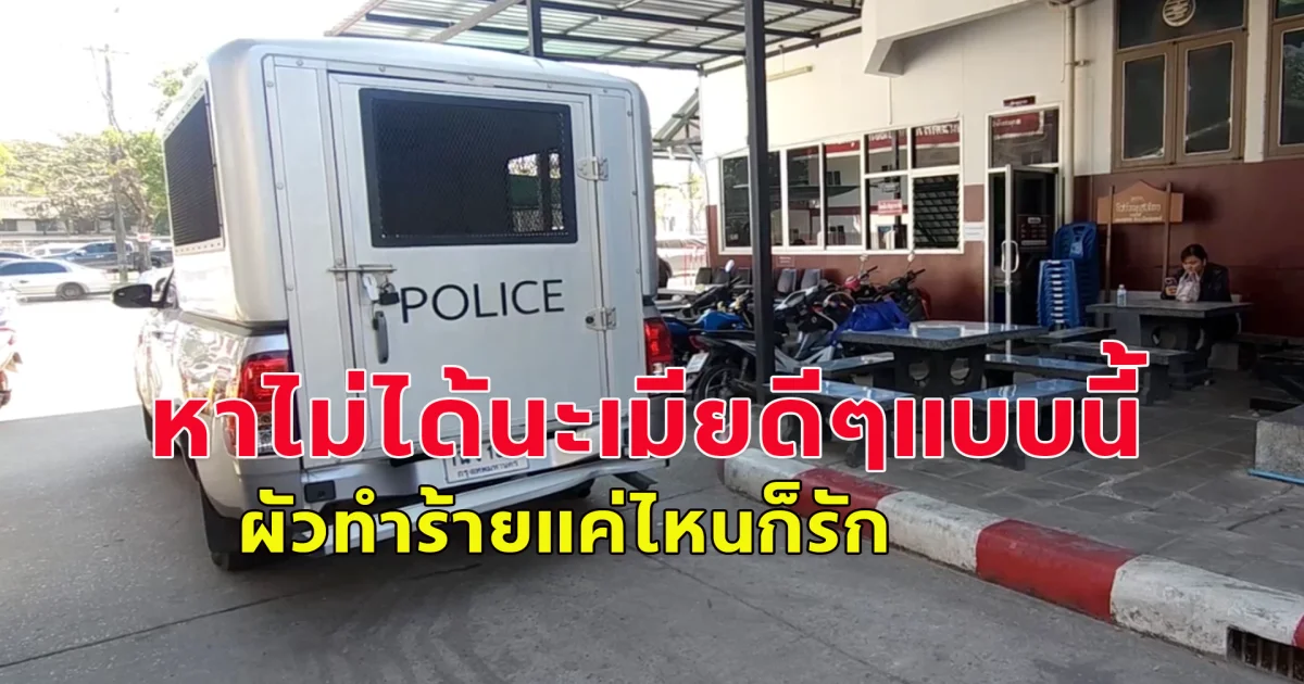 หาไม่ได้นะเมียดีๆแบบนี้ ผัวติดยาทำร้ายเมีย ถูกตำรวจจับ  เมียจูงลูกวัย 4 ขวบหายืมเงินเสียค่าปรับให้ผัว