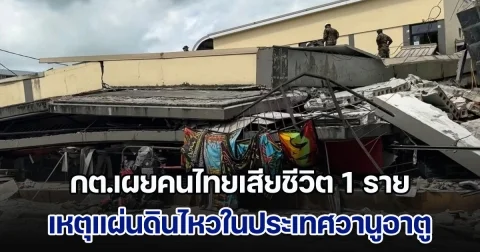 กต.เผยคนไทยเสียชีวิต 1 ราย เหตุแผ่นดินไหวในประเทศวานูอาตู