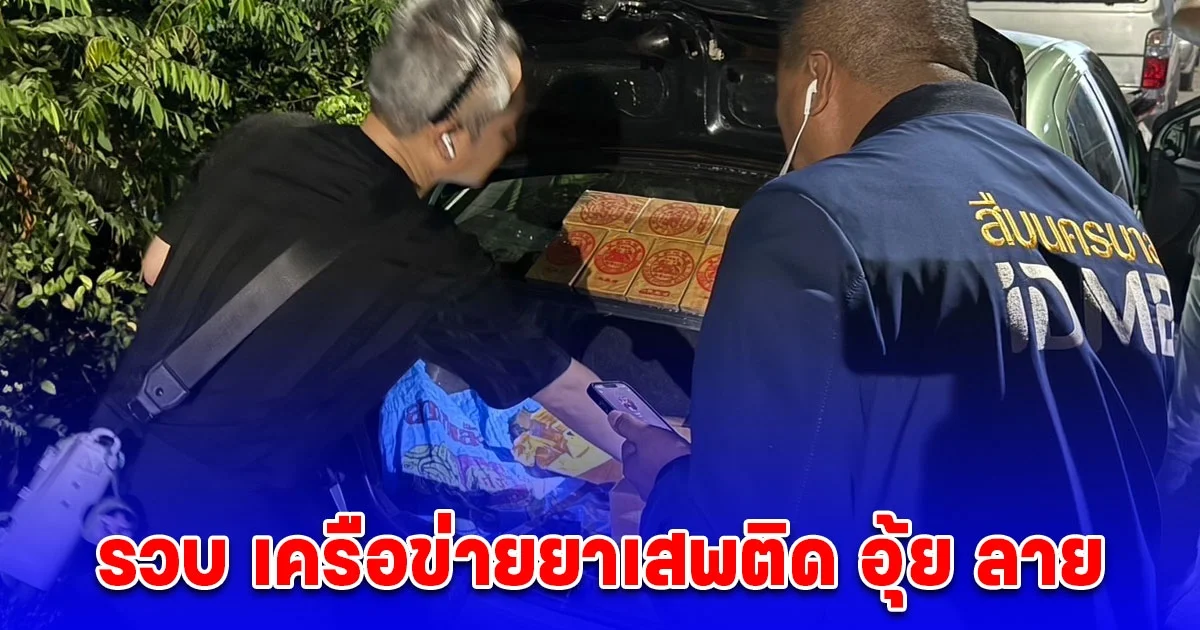 รวบ เครือข่ายยาเสพติด อุ้ย ลาย พร้อมลูกน้องคนสนิท ตรวจยึดเฮโรอีน 37 กิโลกรัม ยาไอซ์ 1 กิโลกรัม เคตามีน 147 กรัม