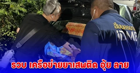 รวบ เครือข่ายยาเสพติด อุ้ย ลาย พร้อมลูกน้องคนสนิท ตรวจยึดเฮโรอีน 37 กิโลกรัม ยาไอซ์ 1 กิโลกรัม เคตามีน 147 กรัม