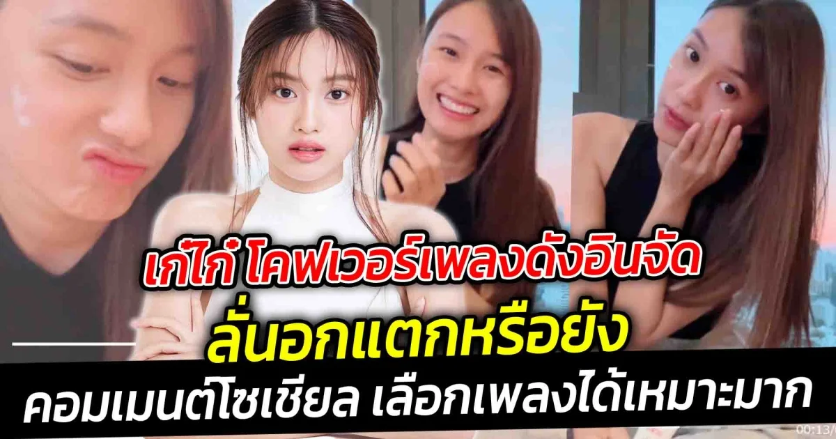 เห็นแล้วต้องร้องอุ๊ย เก๋ไก๋ โคฟเวอร์เพลงดังอินจัด คอมเมนต์โซเชียล เลือกเพลงได้เหมาะมาก