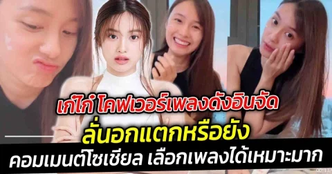 เห็นแล้วต้องร้องอุ๊ย เก๋ไก๋ โคฟเวอร์เพลงดังอินจัด คอมเมนต์โซเชียล เลือกเพลงได้เหมาะมาก