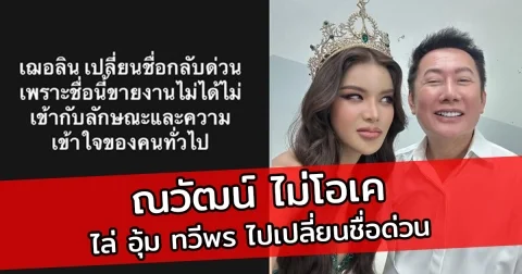 ณวัฒน์ ไม่โอเค ไล่ อุ้ม ทวีพร ไปเปลี่ยนชื่อด่วน ชื่อนี้ขายงานไม่ได้