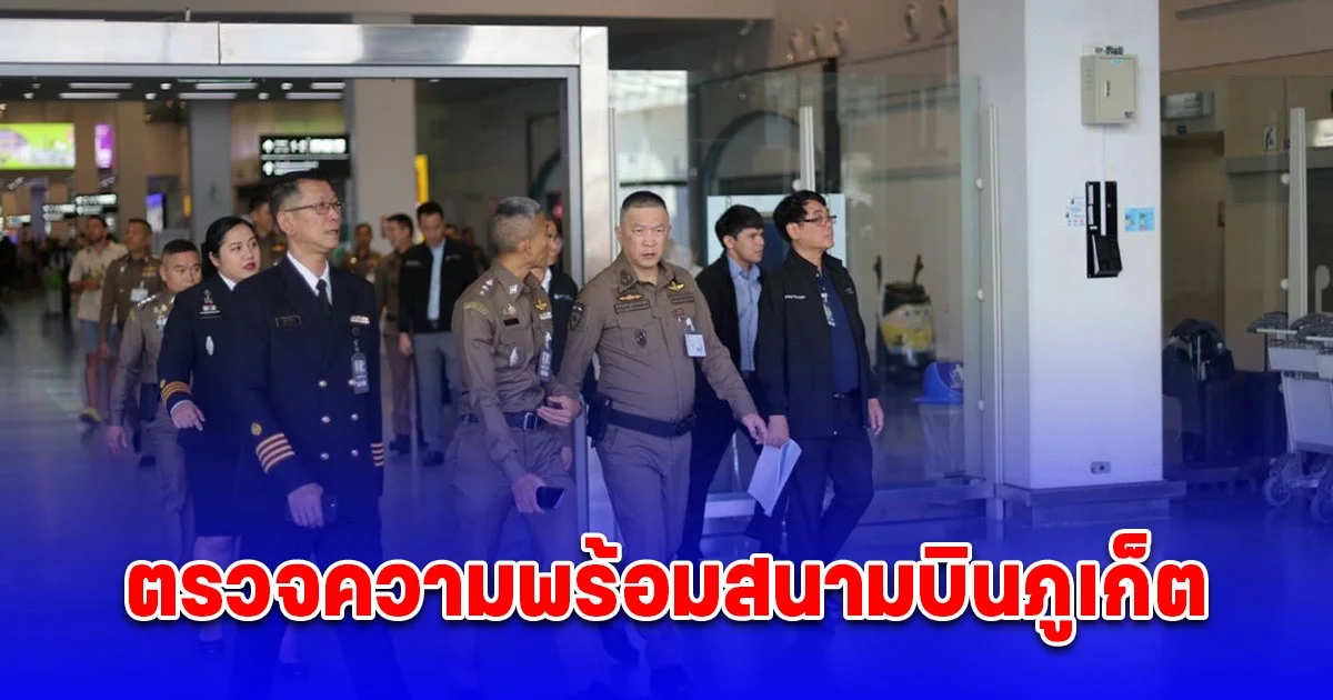รรท.ผบช.สตม. บินด่วนตรวจความพร้อมสนามบินภูเก็ต ถก ผอ.ท่าอากาศยาน เตรียมรับนักท่องเที่ยวหลั่งไหลเที่ยวเทศกาลคริสต์มาสและปีใหม่