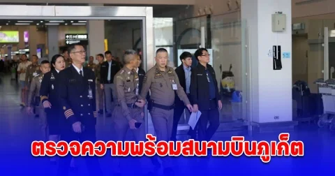 รรท.ผบช.สตม. บินด่วนตรวจความพร้อมสนามบินภูเก็ต ถก ผอ.ท่าอากาศยาน เตรียมรับนักท่องเที่ยวหลั่งไหลเที่ยวเทศกาลคริสต์มาสและปีใหม่