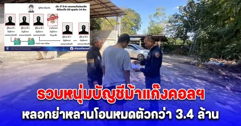 รวบหนุ่มบัญชีม้าแก๊งคอลฯ หลอกย่าหลานโอนหมดตัวกว่า 3.4 ล้าน
