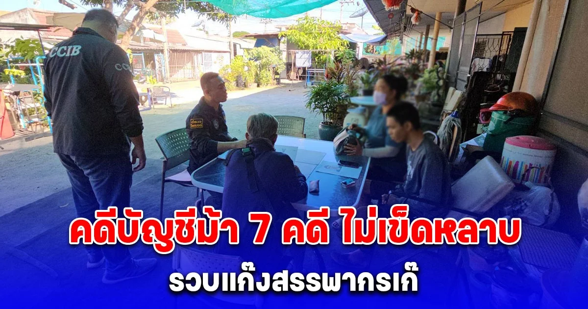 รวบแก๊งสรรพากรเก๊ ข่มขู่ให้โอนเงินเพื่อตรวจสอบ แลกกับเสียค่าปรับหลายล้าน ตรวจสอบพบประวัติคดีบัญชีม้า 7 คดี ไม่เข็ดหลาบ