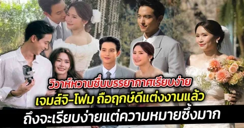 ถึงจะเรียบง่ายแต่ความหมายซึ้งมาก เจมส์จิ โฟม ถือฤกษ์ดีแต่งงานแล้ว