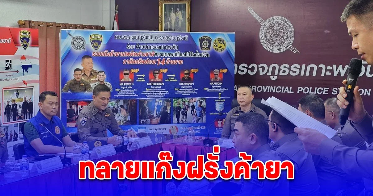 ทลายแก๊งฝรั่งค้ายาให้นักท่องเที่ยวบน เกาะพะงัน ตั้งคนไทยเป็น นอมินี เปิดบริษัทฟอกเงิน พบทำมาแล้วเกือบ 2 ปี เงินหมุนเวียนกว่า 71 ล้านบาท