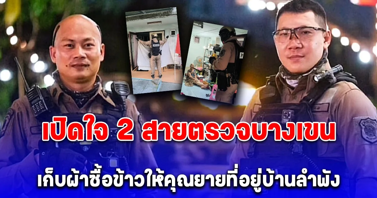 เป็นทุกอย่างให้เธอจริงๆ เปิดใจ 2 สายตรวจบางเขนเก็บผ้าซื้อข้าวให้คุณยายที่อยู่บ้านลำพัง