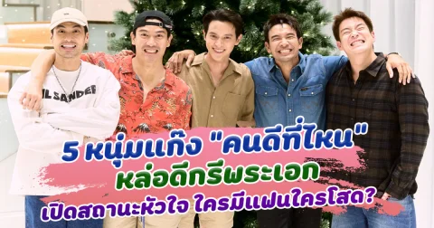 เปิดสถานะหัวใจ 5 แก๊งหนุ่มหล่อคนดีที่ไหน ใครโสดใครมีหวานใจ ล่าสุดแต่งงานไปแล้ว 2 คน