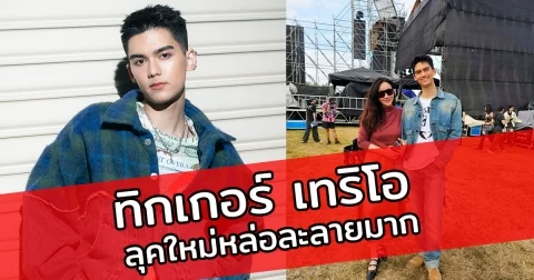 ทิกเกอร์ เทริโอ ลูกชายสุดหล่อของ นิโคล เทริโอ มากับลุคใหม่หล่อละลายมาก