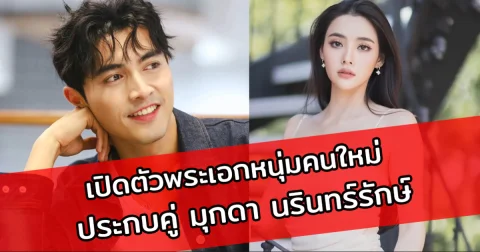 เปิดตัวพระเอกหนุ่มคนใหม่ ประกบคู่ มุกดา นรินทร์รักษ์ หลังไม่ต่อสัญญาช่อง 7