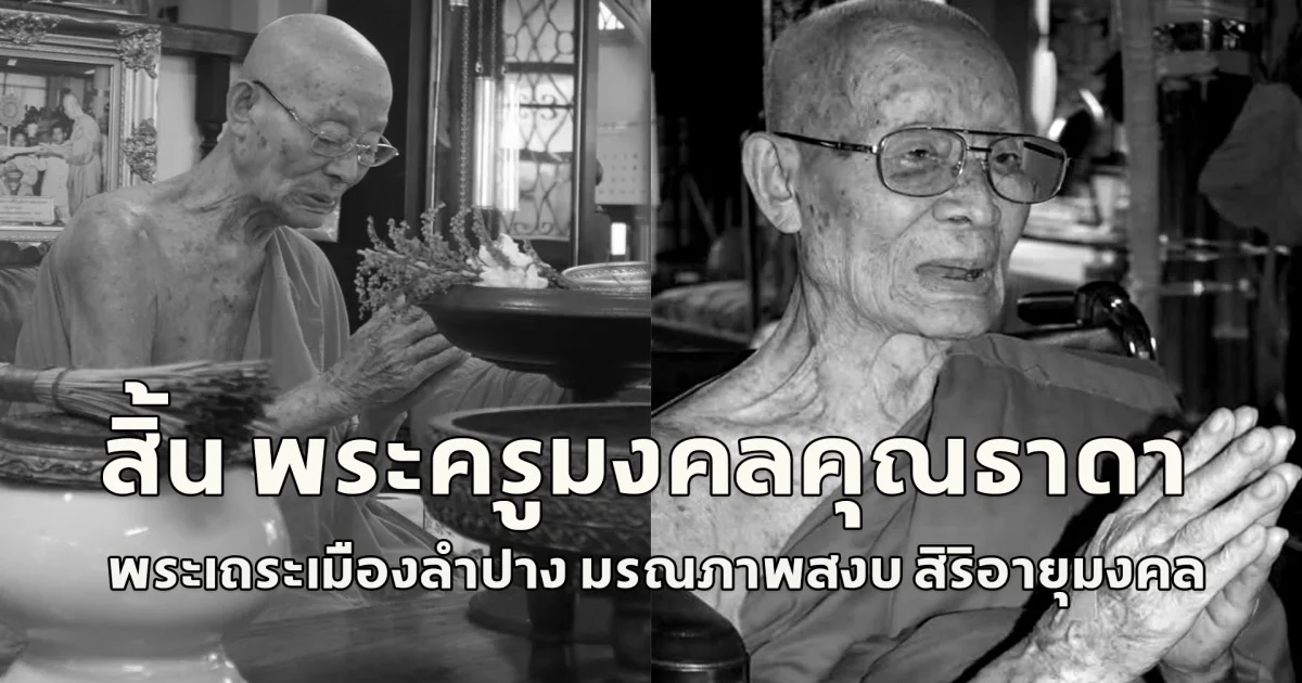 สิ้น พระครูมงคลคุณธาดา พระเถระเมืองลำปาง มรณภาพสงบ สิริอายุมงคล