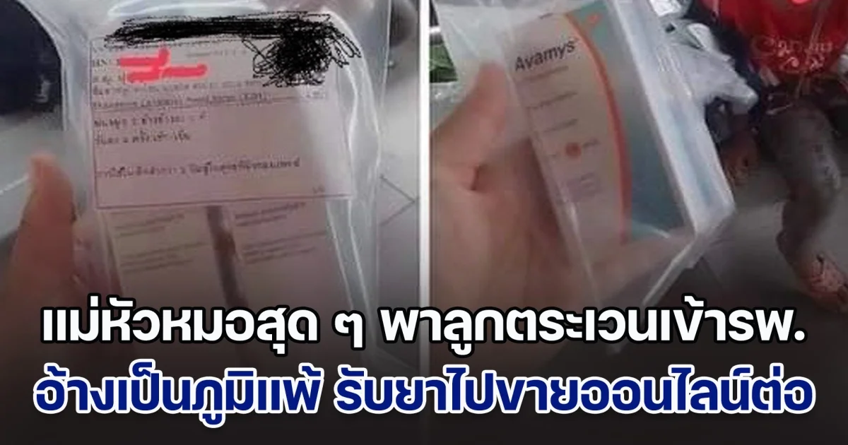 แม่หัวหมอสุด ๆ พาลูกตระเวนเข้ารพ. อ้างเป็นภูมิแพ้ รับยาไปขายออนไลน์ต่อ สปสช.ซัดทำลายระบบประกันสุขภาพ