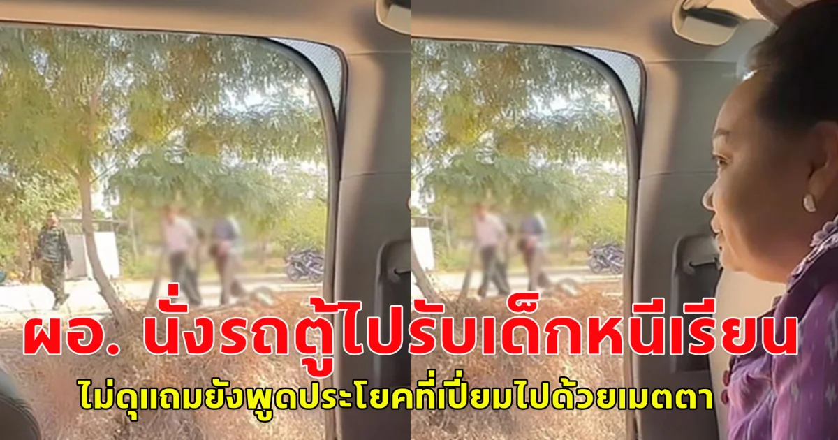 ผอ. นั่งรถตู้ไปรับเด็กหนีเรียน ไม่ดุแถมยังพูดประโยคที่เปี่ยมไปด้วยเมตตา