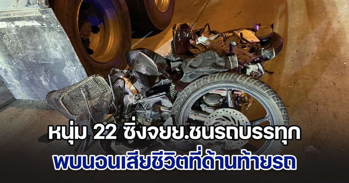 หนุ่ม 22 ซิ่งจยย.ชนรถบรรทุก พบนอนเสียชีวิตที่ด้านท้ายรถ
