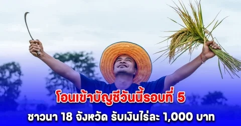 ชาวนา 18 จังหวัด ธ.ก.ส. โอนเงินช่วยเหลือเข้าบัญชีแล้ววันนี้ 20 ธ.ค. 67