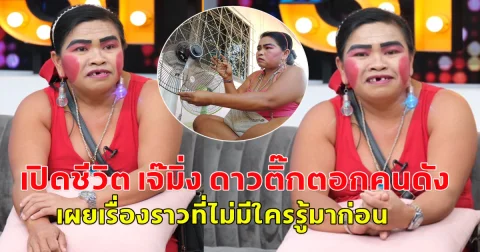 เปิดชีวิต เจ๊มิ่ง ดาวติ๊กตอกคนดัง เผยเรื่องราวที่ไม่มีใครรู้มาก่อน