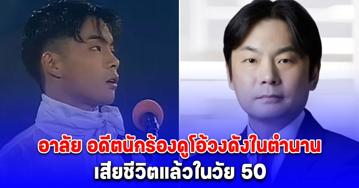 อาลัย ซอดงอุค อดีตนักร้องดูโอ้วงดังในตำนาน เสียชีวิตแล้วในวัย 50