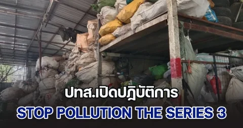 ปทส.เปิดปฏิบัติการ STOP POLLUTION THE SERIES 3 แยก (ขยะ) แลกมลพิษ