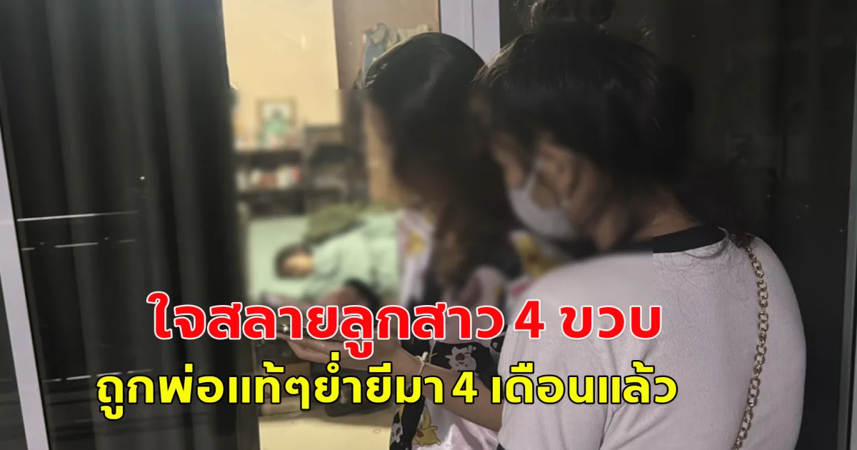 ลูกสาววัย 4 ขวบมีอาการผิดปกติ พาไปตรวจร่างกาย เมียใจสลาย ผัวย่ำยีลูกสาวแท้ๆ