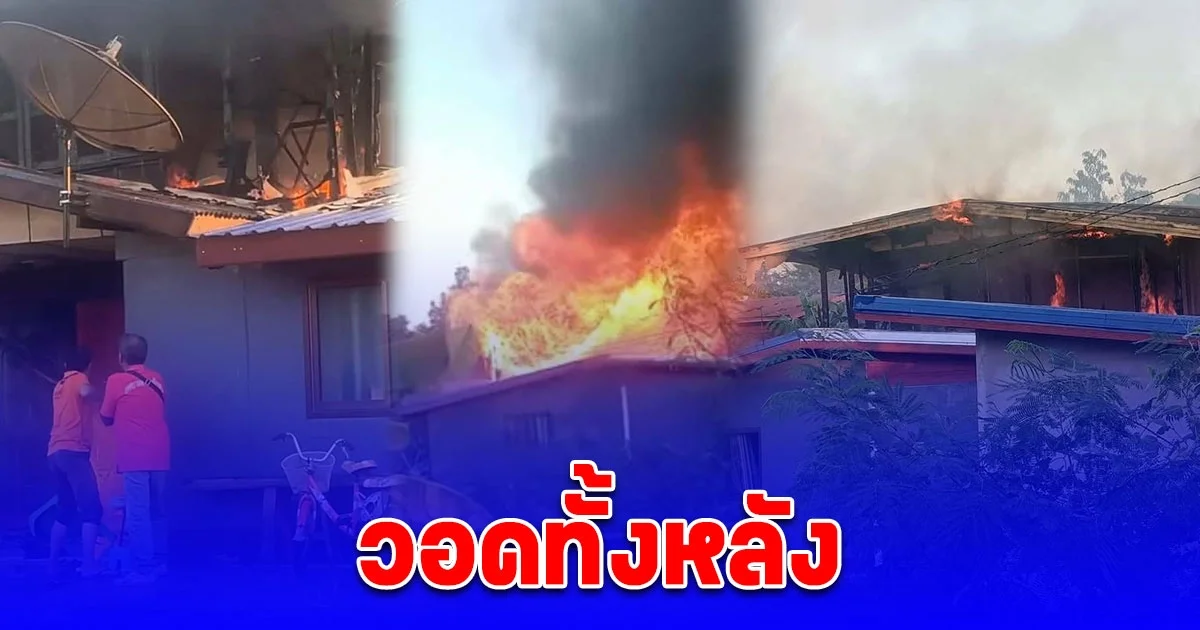 ชาร์จไฟบลูทูธลำโพงไว้บนบ้าน ไฟไหม้วอดทั้งหลัง