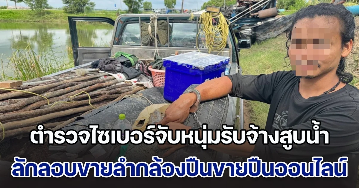 ตำรวจไซเบอร์จับหนุ่มรับจ้างสูบน้ำ ลักลอบขายลำกล้องปืนขายปืนออนไลน์
