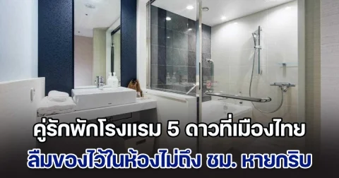 สื่อนอกตีข่าว คู่รักพักโรงแรม 5 ดาวที่เมืองไทย ลืมของไว้ในห้องไม่ถึง ชม. หายกริบ สุดสงสัยพฤติกรรม พนง.แต่ละคน