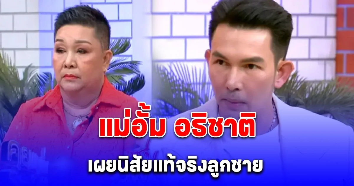 แม่อั้ม อธิชาติ เผยนิสัยลูกชาย