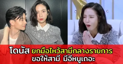 โดนัส มนัสนันท์ ยกมือไหว้สามีกลางรายการ ขอให้สามี มีอีหนูเถอะ