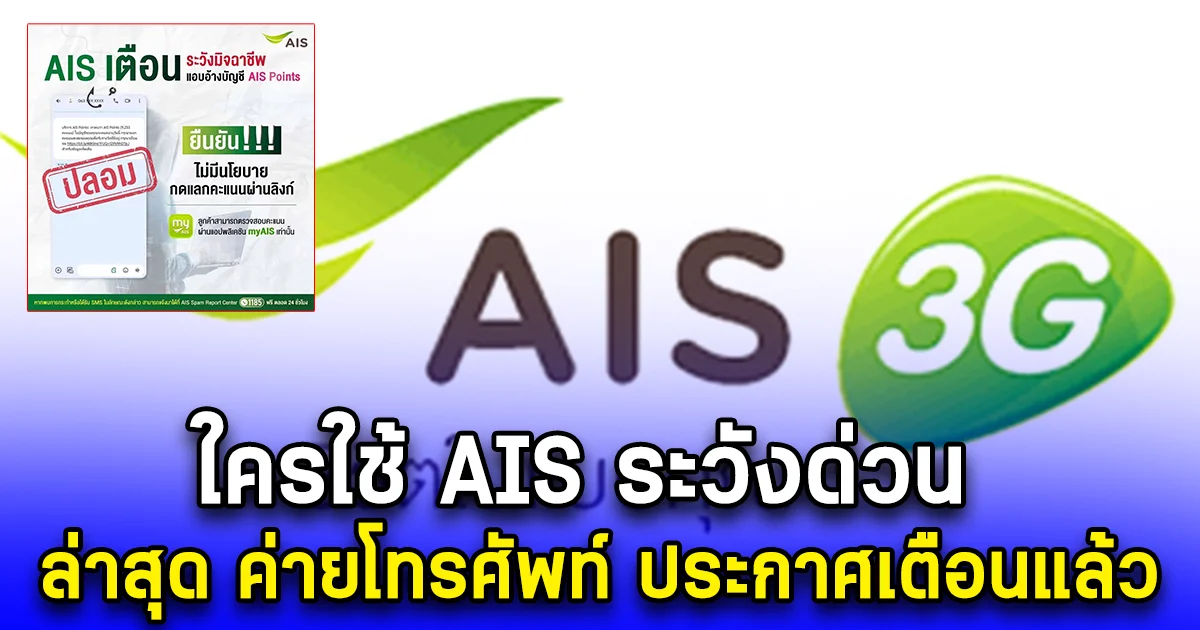 ใครใช้ AIS ระวังด่วน ล่าสุด ค่ายโทรศัพท์ ประกาศเตือนแล้ว
