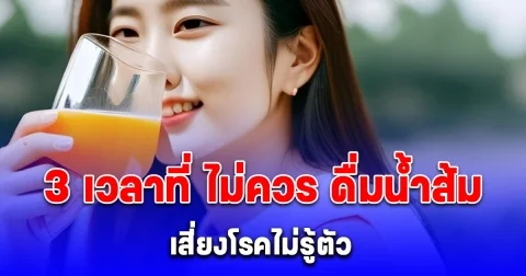 หมอเตือน 3 เวลาที่ ไม่ควร ดื่มน้ำส้ม ไม่เกิดประโยชน์ แถมเสี่ยงโรคไม่รู้ตัว