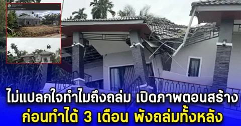 ไม่แปลกใจทำไมถึงถล่ม เปิดภาพตอนสร้าง ก่อนทำได้ 3 เดือน พังถล่มทั้งหลัง