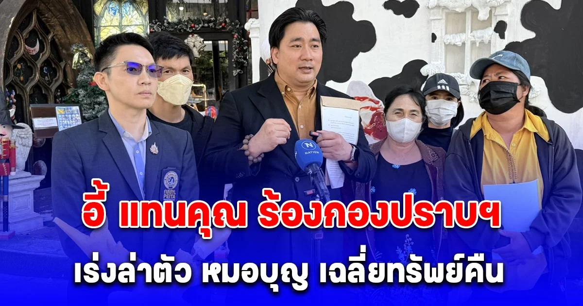 อี้ แทนคุณ ร้องกองปราบฯ เร่งล่าตัว หมอบุญ เฉลี่ยทรัพย์คืน