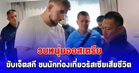 ตม.จว.กระบี่ รวบหนุ่มออสเตรีย ขับเจ็ตสกี ชนนักท่องเที่ยวรัสเซียเสียชีวิต