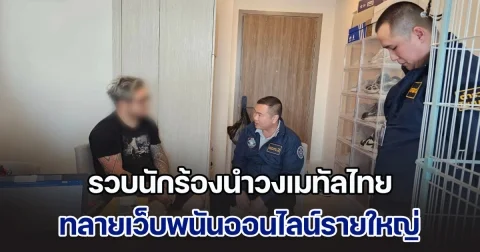 ตร.ไซเบอร์ทลายเว็บพนันออนไลน์รายใหญ่ เงินหมุนเวียนกว่า 50 ล้านบาท รวบนักร้องนำวงเมทัลไทย หวังรวยลัดดูแลเงินให้เว็บ