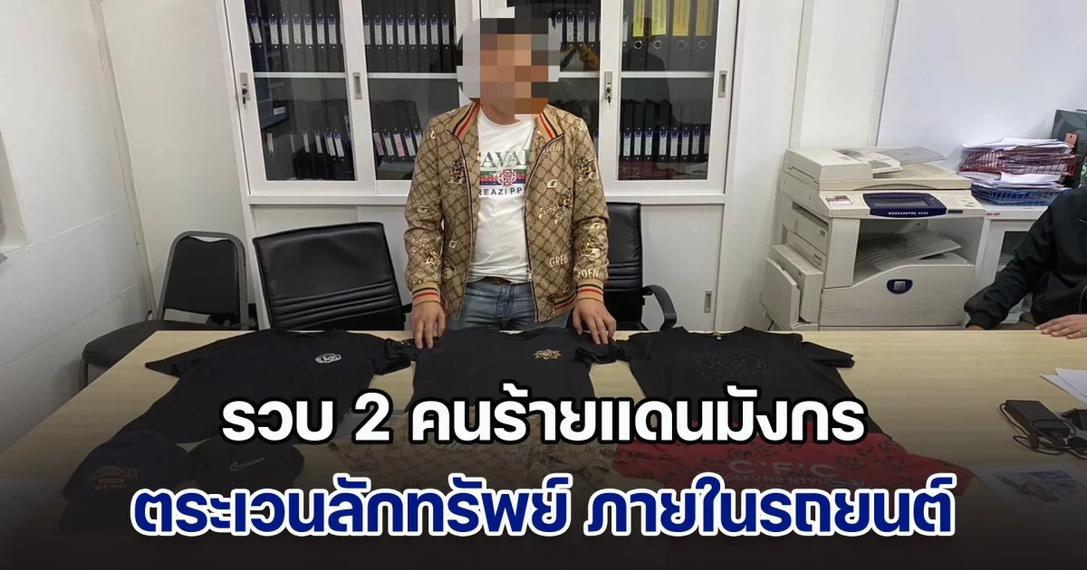 รวบ 2 คนร้ายแดนมังกร ตระเวนลักทรัพย์ ภายในรถยนต์จุดลานจอดรถ เสียหายหลายแสน