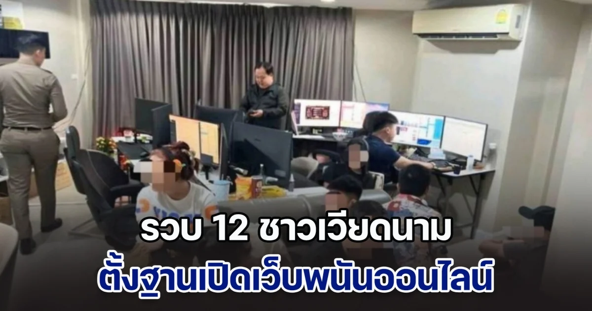 ตำรวจท่องเที่ยวรวบ 12 ชาวเวียดนาม ตั้งฐานเปิดเว็บพนันออนไลน์ ในคอนโดหรูใจกลางกรุง พบมีเงินหมุนเวียนกว่า 200 ล้าน