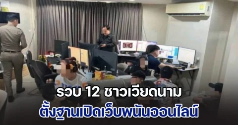 ตำรวจท่องเที่ยวรวบ 12 ชาวเวียดนาม ตั้งฐานเปิดเว็บพนันออนไลน์ ในคอนโดหรูใจกลางกรุง พบมีเงินหมุนเวียนกว่า 200 ล้าน