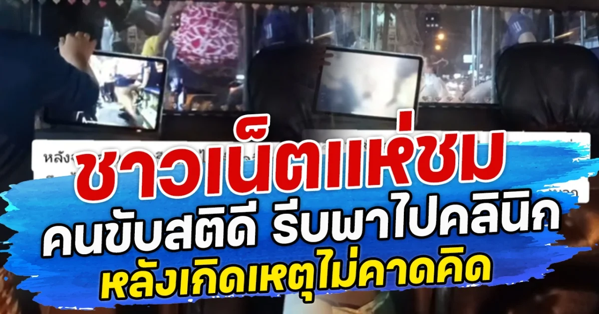 ชาวเน็ตแห่ชม คนขับสติดี รีบพาไปคลินิก หลังเกิดเหตุไม่คาดคิด