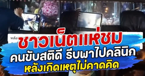 ชาวเน็ตแห่ชม คนขับสติดี รีบพาไปคลินิก หลังเกิดเหตุไม่คาดคิด