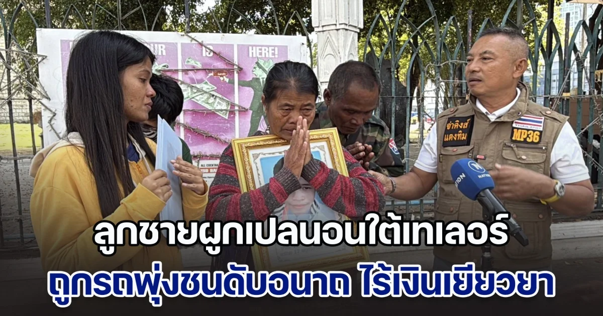 จ่าคิงส์พาพ่อแม่ร้องกองปราบ ลูกชายผูกเปลนอนใต้เทเลอร์ ถูกรถพุ่งชนดับอนาถ ไร้เงินเยียวยา