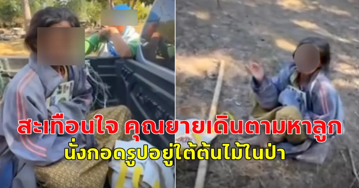 คุณยายเดินไกลจากบ้าน บอกมาตามหาลูก นั่งกอดรูป อยู่ใต้ต้นไม้ในป่า