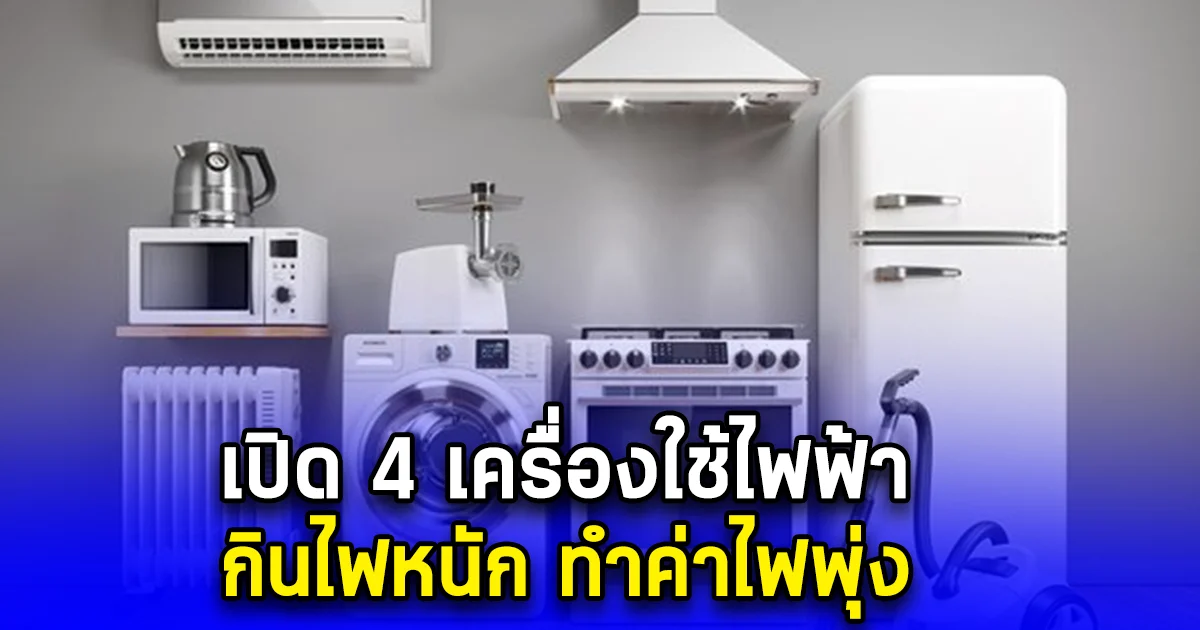เปิด 4 เครื่องใช้ไฟฟ้า กินไฟหนัก ทำค่าไฟพุ่ง