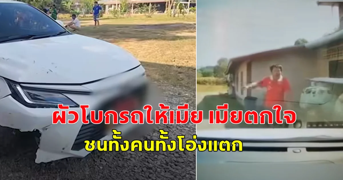 อุทาหรณ์ ผัวช่วยโบกรถป้ายแดงให้เมียขับ ตกใจเผลอเหยียบชนทั้งคนทั้งโอ่งแตก