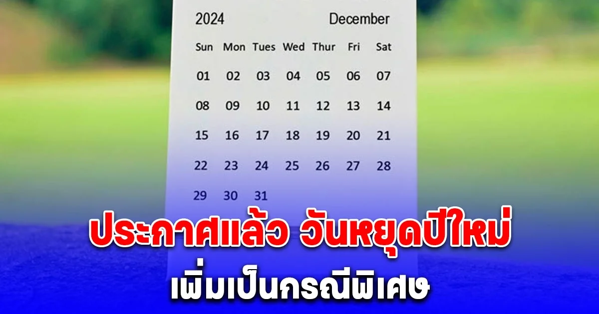 ประกาศแล้ว วันหยุดปีใหม่ วันที่ 30 ธันวาคม 2567 เพิ่มเป็นกรณีพิเศษ