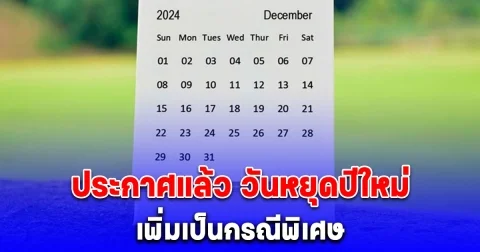 ประกาศแล้ว วันหยุดปีใหม่ วันที่ 30 ธันวาคม 2567 เพิ่มเป็นกรณีพิเศษ